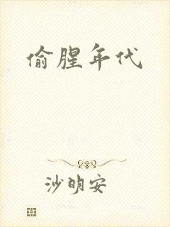 偷腥年代
