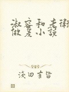 淑容和老卫船上做爰小说