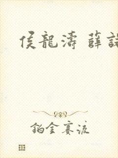 侯龙涛 薛诺封面