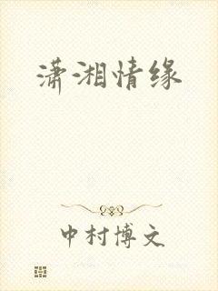 潇湘情缘