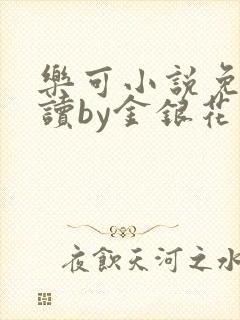 乐可小说免费阅读by金银花露