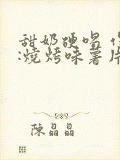 甜奶硬喝 作者:烧烤味薯片封面