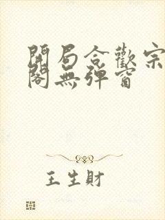 开局合欢宗笔趣阁无弹窗