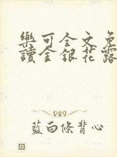 乐可全文免费阅读金银花露