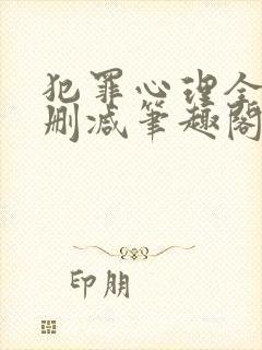 犯罪心理全文无删减笔趣阁