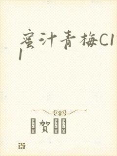 蜜汁青梅C1V1封面