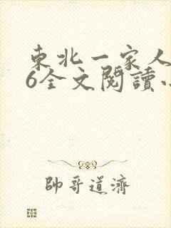东北一家人1一6全文阅读小说