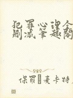 犯罪心理全文无删减笔趣阁