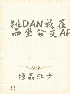 跳DAN放在里面坐公交APP封面