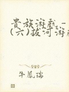 贵族游戏 - (六)拔河游戏