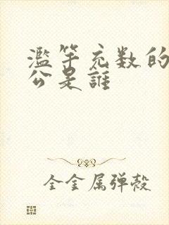 滥竽充数的主人公是谁