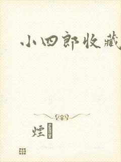 小四郎收藏家
