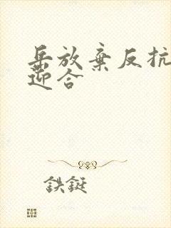 岳放弃反抗开始迎合