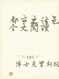都市之活色生香全文阅读