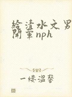 给清水文男主们开荤nph