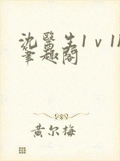 沈医生1ⅴ1h笔趣阁