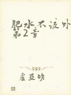 肥水不流外人田第2章