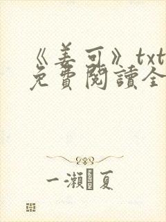 《姜可》txt免费阅读全文