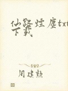 仙路烟尘txt下载
