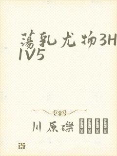 荡乳尤物3HP1V5
