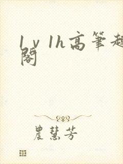 1ⅴ1h高笔趣阁
