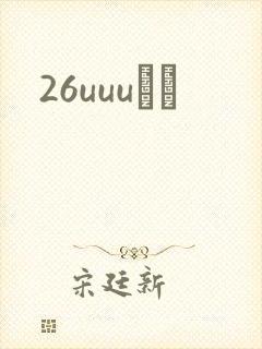 26uuuС˵