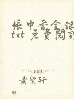 帐中香金银花露txt 免费阅读全文在线