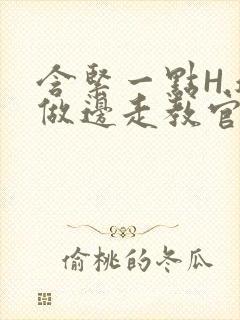 含紧一点H.边做边走教官