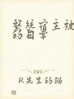 系统宿主被灌满的日常