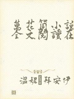 万花筒小说免费全文阅读在线