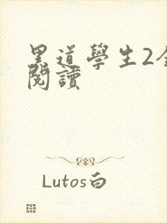 黑道学生2全集阅读