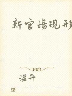 新官场现形记