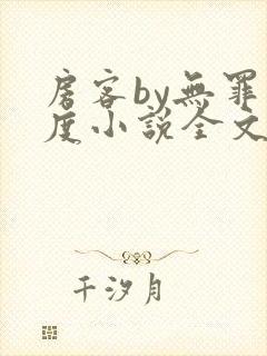 房客by无罪国度小说全文免费阅读封面