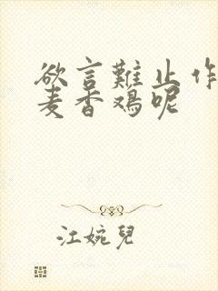 欲言难止作者:麦香鸡呢