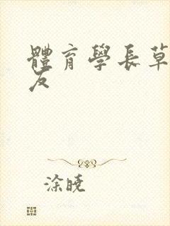 体育学长草了室友