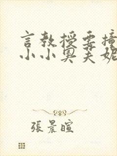 言教授要撞坏了小小奥芙妮写封面