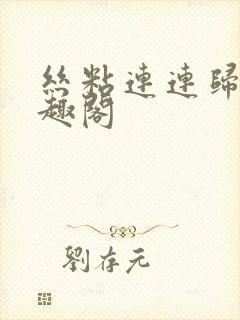 丝粘连连归寻笔趣阁