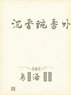 沉香豌番外封面