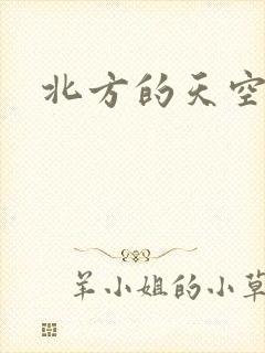 北方的天空