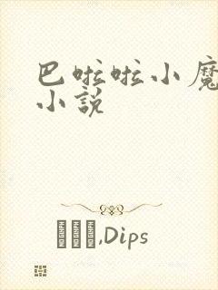 巴啦啦小魔仙h小说