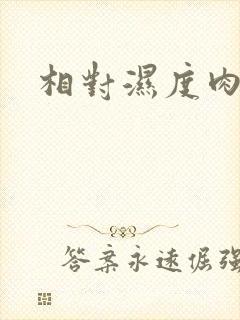 相对湿度肉车封面