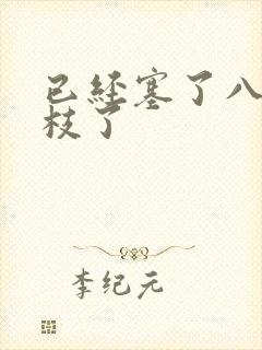 已经塞了八颗荔枝了封面