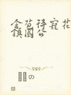 含苞待宠花婉柔镇国公