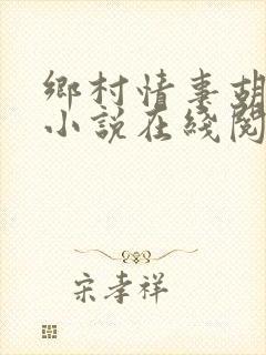 乡村情事胡秀英小说在线阅读