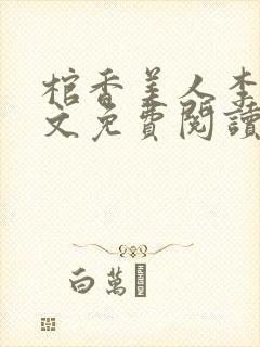 棺香美人李阳全文免费阅读