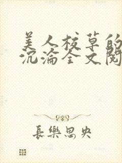 美人校草的堕落沉沦全文阅读小说