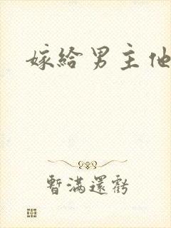 嫁给男主他爸爸