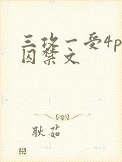 三攻一受4p肉囚禁文