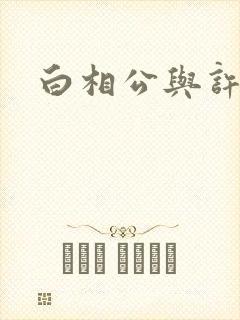 白相公与许娘子