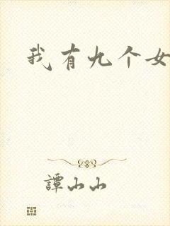 我有九个女徒弟封面